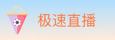 极速直播 logo